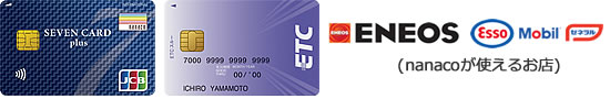 セブンカード・プラス&ETCカードの画像